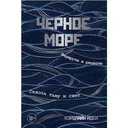 КулинарияВилкиПротивНожей Иден К. Черное море. Маршруты и рецепты. Сквозь тьму и свет, (Эксмо, 2021), 7Б, c.288