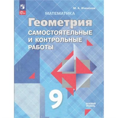 ФГОС Иченская М.А. Математика. Геометрия 9кл. Самостоятельные и контрольные работы (базовый уровень) (к учеб. Атанасяна Л.С.) (6-е изд.,перераб.), (Просвещение, 2024), Обл, c.48