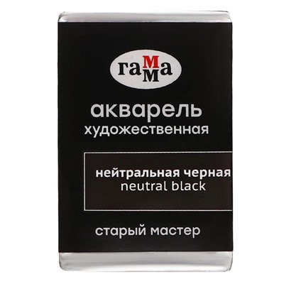 Акварель художественная в кювете 2,6 мл, Гамма "Старый Мастер", нейтральная чёрная, 200521703