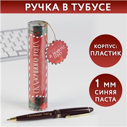 Ручка в тубусе «Сказочного года», пластик, пишущий стержень 1 мм, синяя паста