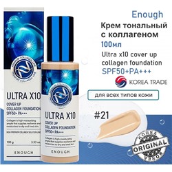 Enough Крем тональный с коллагеном SPF 50 ультра х10 - Ultra x10 cover up collagen foundation #21, 100мл