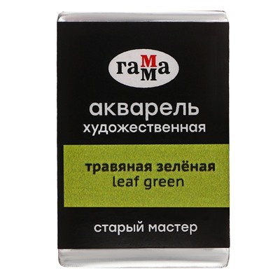 Акварель художественная в кювете 2,6 мл, Гамма "Старый Мастер", травяная зелёная, 200521534