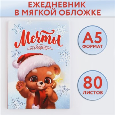 Новый год. Ежедневник в тонкой обложке А5, 80 л «Мечты сбываются»