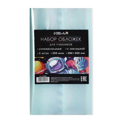 Набор обложек ПЭ 5 штук, 280 x 500 мм, 200 мкм, для учебников, универсальная, с закладкой, МИКС