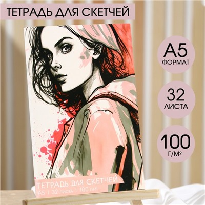 Тетрадь для скетчей «Девушка», формат А5, 32 листов, 100 г/м2.