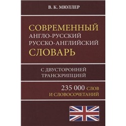 Мюллер В.К. Современный англо-русский русско-английский словарь. 235 000 слов и словосочетаний с двусторонней транскрипцией, (СлавянскийДомКниги,ХитКнига, 2023), 7Бц, c.816