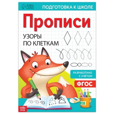 Прописи «Узоры по клеткам», 20 стр., формат А4