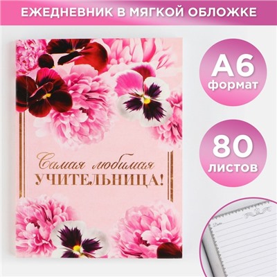 Ежедневник «Самая любимая учительница», формат А6, 80 листов, линия, мягкая обложка