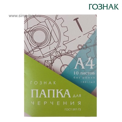 Папка для черчения А4, 10 листов, плотность 180 г/м2, без рамки, бумага СПБФ ГОЗНАК 597-73