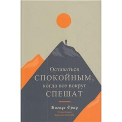 Фрид М. Оставаться спокойным, когда все вокруг спешат, (Попурри, 2020), С, c.160