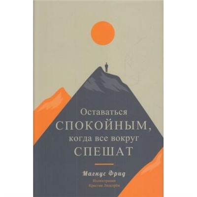 Фрид М. Оставаться спокойным, когда все вокруг спешат, (Попурри, 2020), С, c.160