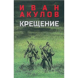 Акулов И.И. Крещение (роман), (Вече, 2024), 7Б, c.608