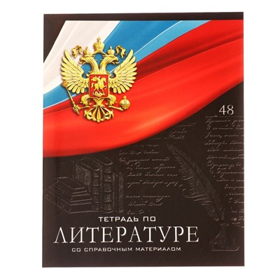 Тетрадь предметная Calligrata "Герб", 48 листов в линию Литература, со справочным материалом, обложка мелованный картон, УФ-лак, блок офсет