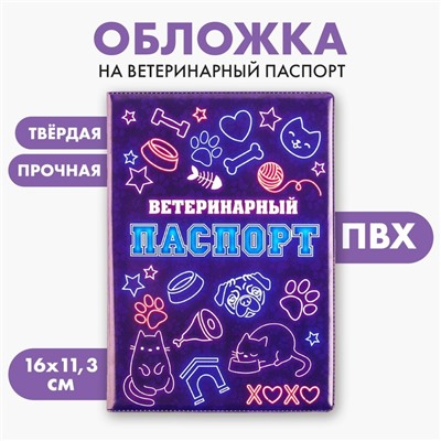 Обложка на ветеринарный паспорт универсальный «Неон», ПВХ