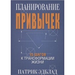 Эдблад П. Планирование привычек: 15 шагов к трансформации жизни, (Попурри, 2019), Обл, c.96