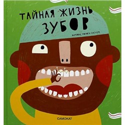 Тайная жизнь зубов (Марагаль М.Л.), (Самокат, 2022), 7Б, c.24