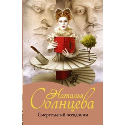 МистическийДетектив-м Солнцева Н.А. Смертельный псевдоним, (АСТ, 2021), Обл, c.352