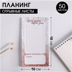 Планинг с отрывными листами, 50 л  "Сегодня твой день"