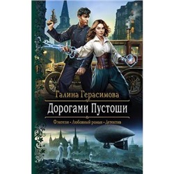 РомантическаяФантастика Герасимова Г.В. Дорогами Пустоши, (Армада,Альфа-книга, 2021), 7Бц, c.281