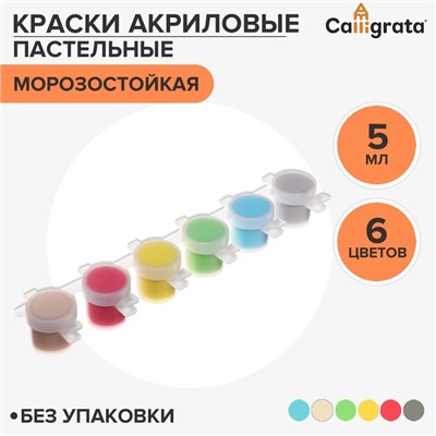 Краска акриловая, набор 6 цветов х 5 мл, Calligrata Kid, ПАСТЕЛЬНЫЕ (повышенное содержание пигмента), морозостойкие