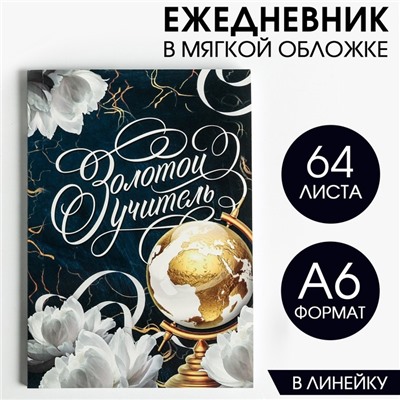 Ежедневник «Золотой учитель», в мягкой обложке, формат А6, 64 листа