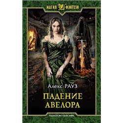 МагияФэнтези Рауз Алекс Падение Авелора, (Армада,Альфа-книга, 2019), 7Бц, c.314