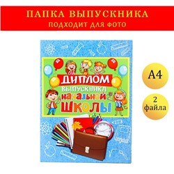 Папка-планшет, формата А4 "Выпускника начальной школы" сине-голубой фон, выпускники и шары