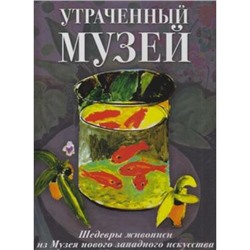 ШедеврыЖивописи Утраченный музей. Шедевры живописи из Музея нового западного исскуства (альбом), (ОлмаМедиагрупп, 2015), 7Б, c.352