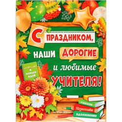 Плакат "С Днём Учителя!" доска, 60 х 44,5 см