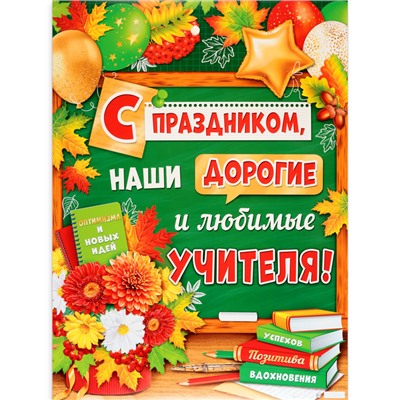 Плакат "С Днём Учителя!" доска, 60 х 44,5 см