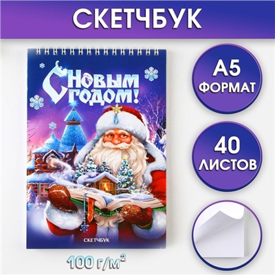 Новый год. Скетчбук А5 40 л в тонкой обл на гребне 100г/м2 «Дед мороз»