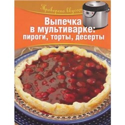 ПровереноВкусом Горбунова,Голь Выпечка в мультиварке. Пироги, торты, десерты, (ОлмаМедиагрупп, 2014), Обл, c.64