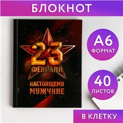 Блокнот А6 в твердой обложке «23 февраля. Настоящему мужчине», 40 листов