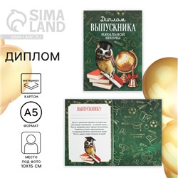 Диплом книжка на Выпускной «Выпускника начальной школы», А5