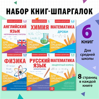 Книги-шпаргалки набор для средней школы, 8 стр.