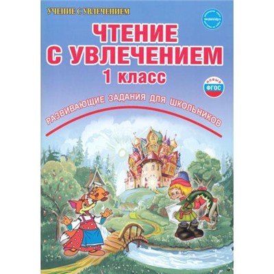 УчениеСУвлечениемФГОС Буряк М.В.,Карышева Е.Н. Чтение с увлечением 1кл. По дорогам сказок. Рабочая тетрадь (развивающие задания для школьников) (ст.30/ст.20), (Планета/Глобус, 2024), Обл, c.72