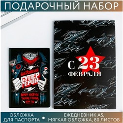 Набор «Всегда на высоте»: обложка для паспорта ПВХ и ежедневник А5 80 листов