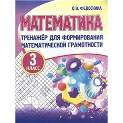 Федоскина О.В. Тренажер для формирования математической грамотности 3кл, (Кузьма,Принтбук, 2022), Обл, c.96