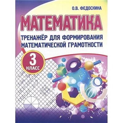 Федоскина О.В. Тренажер для формирования математической грамотности 3кл, (Кузьма,Принтбук, 2022), Обл, c.96