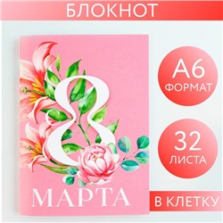 Блокнот А6, 32 л. В клетку «С 8 Марта»