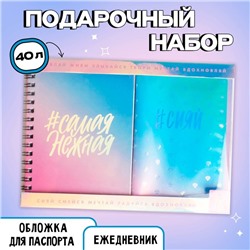 Набор "Самая нежная", ежедневник 40л, паспортная обложка