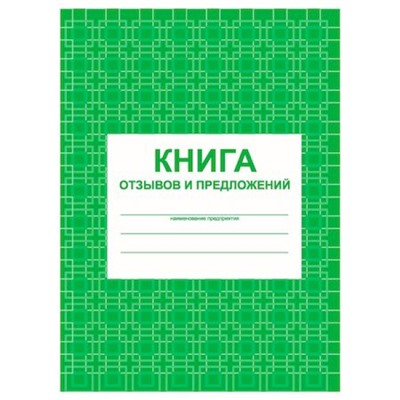 Книга отзывов и предложений КЖ-408 А5 96 стр. Торговый дом "Учитель-Канц"