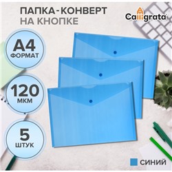 Набор папок-конвертов на кнопке 5 штук, А4, 120 мкм, Calligrata, прозрачные, синие