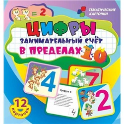 ТематическиеКарточки Цифры. Занимательный счет в пределах 10 (12 карточек) (Н-283), (Учитель,ИПГринин, 2019), Кор, c.12