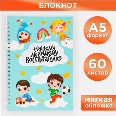 Блокнот на гребне «Любимому воспитателю», мягкая обложка, формат А5, 60 листов.