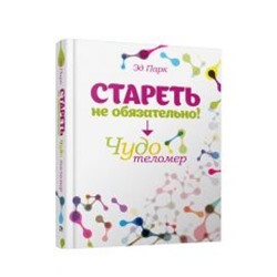 Парк Эд. Стареть не обязательно! Чудо теломер, (Попурри, 2021), 7Б, c.304