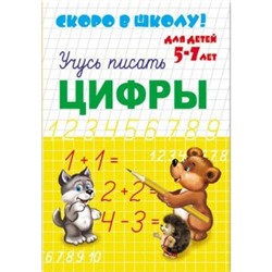 Брошюра 160х230 мм "Скоро в школу" ЦИФРЫ 23790 Феникс