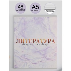 Тетрадь предметная 48 листов, А5, МРАМОР, со справ. мат. «1 сентября: Литература», обложка мелованный картон 230 гр., внутренний блок в линейку 80 гр., белизна 96%