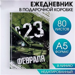 Ежедневник в подарочной коробке «С 23 февраля» 80 листов, А5