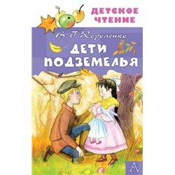 ДетскоеЧтение Короленко В.Г. Дети подземелья, (АСТ, 2024), 7Бц, c.144